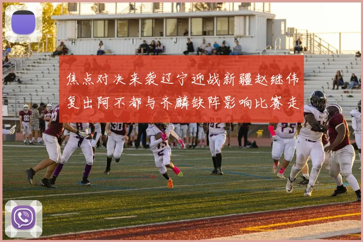 焦点对决来袭辽宁迎战新疆赵继伟复出阿不都与齐麟缺阵影响比赛走势