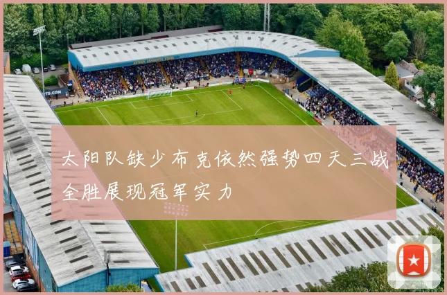 太阳队缺少布克依然强势四天三战全胜展现冠军实力