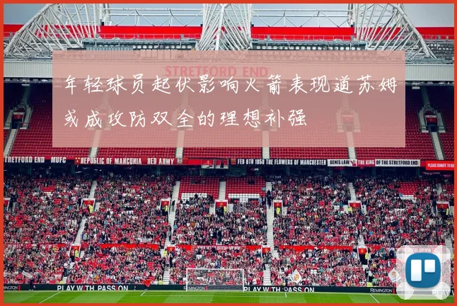 年轻球员起伏影响火箭表现道苏姆或成攻防双全的理想补强