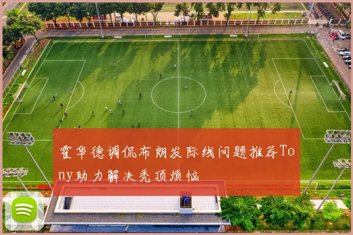 霍华德调侃布朗发际线问题推荐Tony助力解决秃顶烦恼