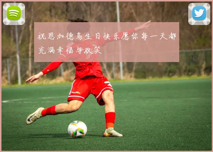 祝恩加德乌生日快乐愿你每一天都充满幸福与欢笑