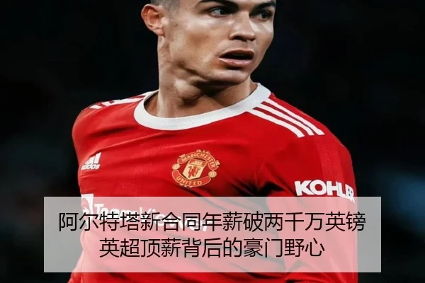 阿尔特塔新合同年薪破两千万英镑 英超顶薪背后的豪门野心 | LDSPORTS
